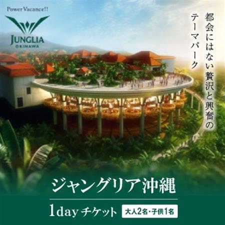 都会にはない贅沢と興奮のテーマパーク「ジャングリア沖縄」1dayチケット (大人2名・子供1名)