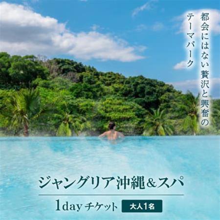 都会にはない興奮と贅沢のテーマパーク「ジャングリア沖縄＆スパ」/1dayチケット引換券 大人1名【1186833】