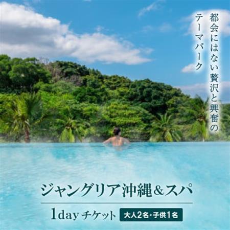 都会にはない興奮と贅沢のテーマパーク「ジャングリア沖縄＆スパ」/1dayチケット 大人2名・子供1名【1186839】