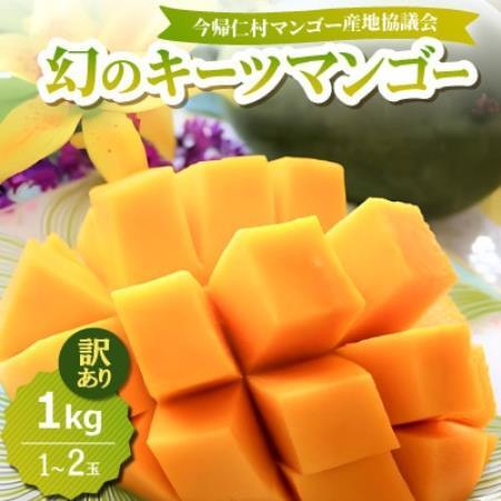 [2026年8月中旬から順次発送・訳あり]今帰仁産の幻のキーツマンゴー1kg(1〜2玉)[配送不可地域:離島]