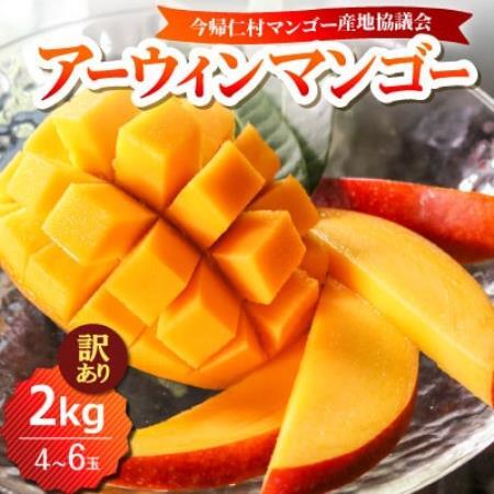 【2026年6月下旬から順次発送・訳あり】今帰仁産のアップルマンゴー2kg(4～6玉)【配送不可地域：離島】【4014743】