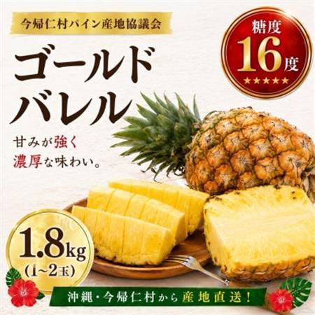 【2026年6月下旬から順次発送】今帰仁村パイン産地協議会 ゴールドバレル1.8kg(1～2玉)【配送不可地域：離島】【1734539】