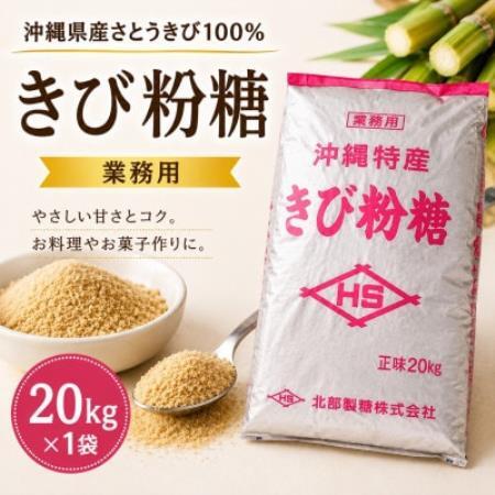 【沖縄県産さとうきび100%・業務用】きび粉糖 20kg×1袋【1734423】