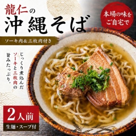 [沖縄そば 龍仁]沖縄そば ソーキ肉&三枚肉付き 2人前[配送不可地域:離島]