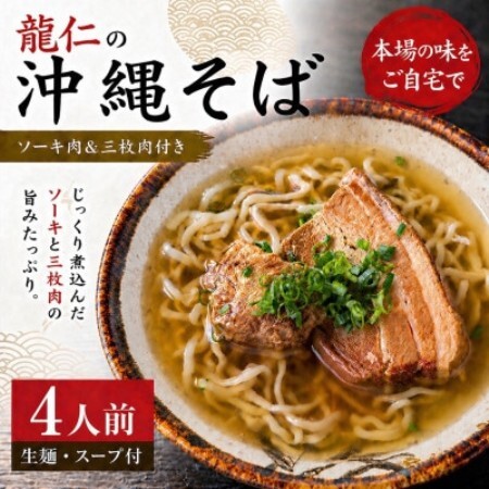 【沖縄そば 龍仁】沖縄そば ソーキ肉＆三枚肉付き 4人前【配送不可地域：離島】【1736244】