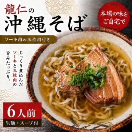 【沖縄そば 龍仁】沖縄そば ソーキ肉＆三枚肉付き 6人前【配送不可地域：離島】【1736246】