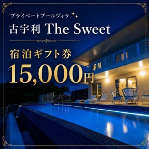 プライベートプールヴィラ古宇利 The Sweet沖縄 宿泊ギフト券15,000円【1728712】