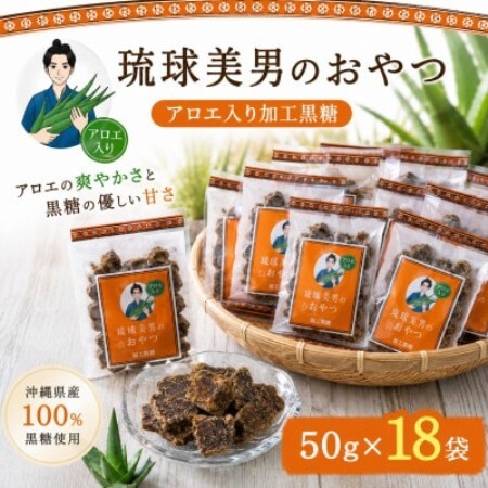 [栽培期間中農薬不使用のアロエ使用]琉球美男のおやつ アロエ入り加工黒糖 50g×18袋