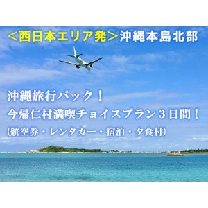 [西日本エリア発]沖縄旅行パック 今帰仁満喫チョイスプラン3日間!