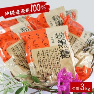サトウキビ由来のおいしい粉黒糖(500g×6袋)