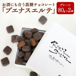 [冬季限定]お酒にも合う黒糖チョコレート「ブエナスエルテ」プレーン2箱