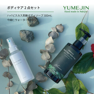 YUMEJIN ボディケア2点セット