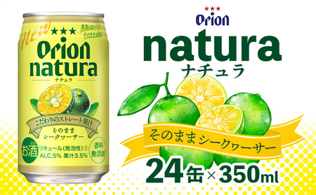 ＜natura－ナチュラ－＞そのままシークヮーサー 350ml 24缶入 オリオン 酎ハイ チューハイ お酒 アルコール おきなわ 沖縄 本部町 シークァーサー おすすめ おススメ 果物 果実 フルーツ 贈答 ギフト プレゼント 父の日 誕生日 贈り物