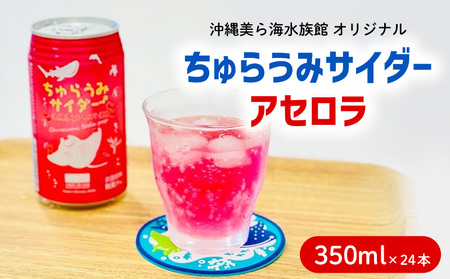 沖縄美ら海水族館オリジナル「ちゅらうみサイダーアセロラ」350ml×24本 本部町 限定 ソーダ ソフトドリンク 飲料 パッケージ ジンベイザメ 水族館 おきなわ おすすめ 美味しい 炭酸 炭酸飲料 プレゼント ギフト 贈答 贈り物 ケース 爽やか すっきり