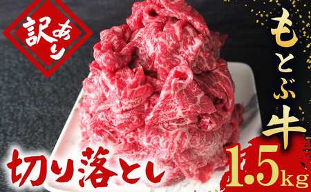 訳あり もとぶ牛切り落とし 1.5kg（500g×3P） 訳あり OR FN-SupportProject OR 増量 OR 年末企画