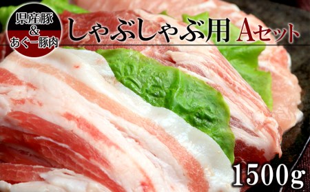 【食べ比べ】沖縄県産豚＆あぐー豚肉しゃぶしゃぶ用Aセット（1500g）