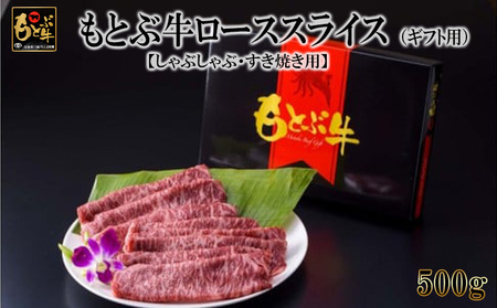 もとぶ牛ローススライス(ギフト用)500g[しゃぶしゃぶ・すき焼き用] 県産和牛 黒毛和牛 国産 牛肉 牛 ブランド 和牛 人気 オススメ おすすめ グルメ 贅沢 高級 4等級以上 お取り寄せ 贈答用 美ら海 冷凍 沖縄 本部町