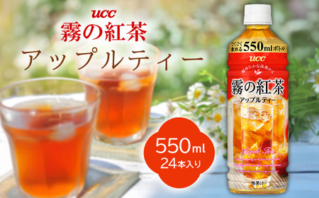 UCC霧の紅茶アップルティー550ml 1ケース 24本入り ソフトドリンク ジュース おやつ 備蓄 ケース 紅茶 飲み物 飲料 本部町 沖縄 沖縄県 プレゼント ギフト 贈答 おすすめ 人気 美ら海 ペットボトル 香り お茶