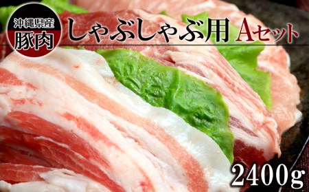沖縄県産豚肉しゃぶしゃぶ用Aセット（2400g）
