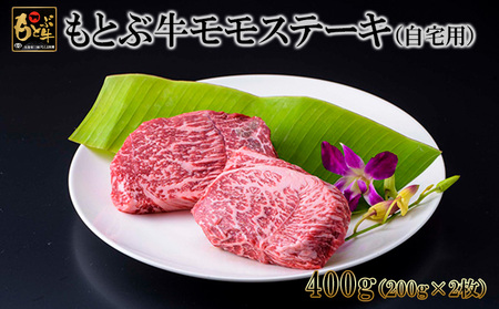 もとぶ牛モモステーキ(自宅用)400g 県産和牛 黒毛和牛 国産 牛肉 牛 ブランド 和牛 人気 オススメ おすすめ グルメ 贅沢 高級 3等級以上 お取り寄せ 贈答用 美ら海 冷凍 沖縄 本部町