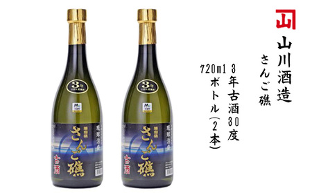[山川酒造]さんご礁 3年古酒30度720mlボトル(2本)
