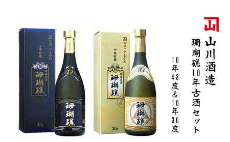 [山川酒造]珊瑚礁10年古酒セット(珊瑚礁10年43度&珊瑚礁10年30度)