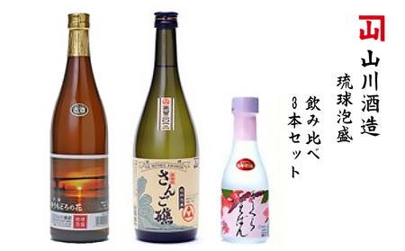 【山川酒造】琉球泡盛　飲み比べ3本セット