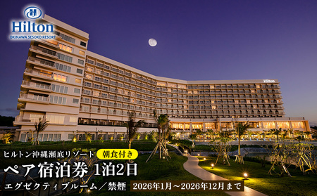 [2026年1月〜2026年12月まで]「ヒルトン沖縄瀬底リゾート」1泊2日/朝食付きペア宿泊券(エグゼクティブルームオーシャンビュー ツインベッド/禁煙) バカンス リゾート カップル 家族 ファミリー 沖縄 本部町 北部 リフレッシュ 1泊2日 観光 観光施設 ホテル 宿 ギフト ビーチ 海 レストラン スパ プレゼント