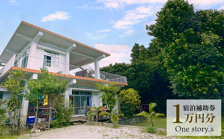 [One story.s]宿泊補助券 1万円分 宿泊 宿 補助券 ゲストハウス ドミトリー ワンストーリーズ シュノーケリング マリン マリンスポーツ コワーキング ワーケーション 個室 コリビング ウッドデッキ リラックス 旅行 観光 沖縄県 本部町 本島北部