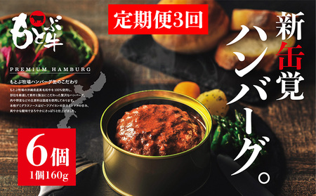 [定期便3回]もとぶ牧場PREMIUMハンバーグ缶ギフト (160g×6個) 県産和牛 黒毛和牛 国産 牛肉 肉 加工品 おかず 洋食 人気 オススメ おすすめ グルメ 贅沢 高級 お取り寄せ 贈答用 美ら海 定期便 沖縄 本部町