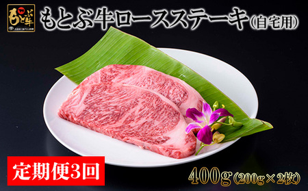 [定期便3回]もとぶ牛ロースステーキ(自宅用)400g 県産和牛 黒毛和牛 国産 牛肉 ステーキ肉 牛 ブランド 和牛 人気 オススメ おすすめ グルメ 贅沢 200g 3等級以上 贈答用 美ら海 定期便 沖縄 本部町