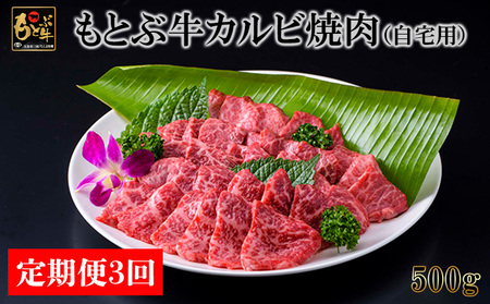 [定期便3回]もとぶ牛カルビ焼肉(自宅用)500g 県産和牛 黒毛和牛 国産 牛肉 牛 ブランド 和牛 人気 オススメ おすすめ グルメ 贅沢 高級 3等級以上 お取り寄せ 贈答用 美ら海 定期便 沖縄 本部町