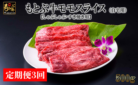 [定期便3回]もとぶ牛モモスライス (自宅用)500g[しゃぶしゃぶ・すき焼き用] 県産和牛 黒毛和牛 国産 牛肉 牛 ブランド 和牛 人気 オススメ おすすめ グルメ 贅沢 高級 3等級以上 お取り寄せ 贈答用 美ら海 冷凍 沖縄 本部町