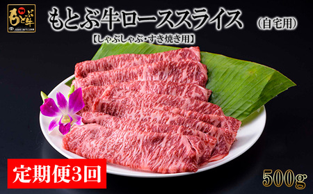 [定期便3回]もとぶ牛ローススライス (自宅用)500g[しゃぶしゃぶ・すき焼き用] 県産和牛 黒毛和牛 国産 牛肉 牛 ブランド 和牛 人気 オススメ おすすめ グルメ 贅沢 高級 3等級以上 お取り寄せ 贈答 美ら海 定期便 沖縄 本部町