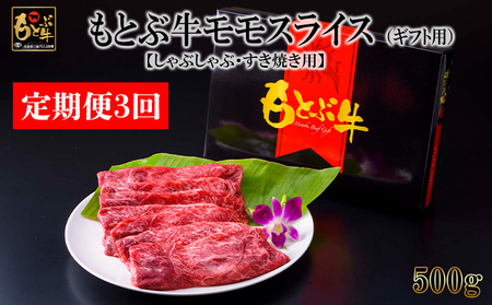 [定期便3回]もとぶ牛モモスライス(ギフト用)500g[しゃぶしゃぶ・すき焼き用] 県産和牛 黒毛和牛 国産 牛肉 牛 ブランド 和牛 人気 オススメ おすすめ グルメ 贅沢 高級 4等級以上 お取り寄せ 贈答 美ら海 定期便 沖縄 本部町