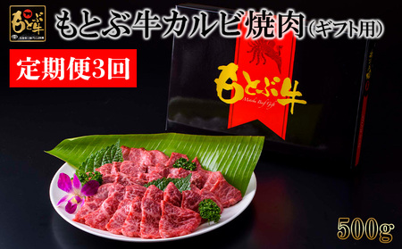 [定期便3回]もとぶ牛カルビ焼肉(ギフト用)500g 県産和牛 黒毛和牛 国産 牛肉 牛 ブランド 和牛 人気 オススメ おすすめ グルメ 贅沢 高級 4等級以上 お取り寄せ 贈答用 美ら海 定期便 沖縄 本部町