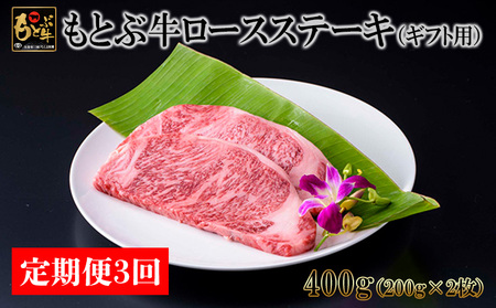 [定期便3回]もとぶ牛ロースステーキ(ギフト用)400g 県産和牛 黒毛和牛 国産 牛肉 ステーキ肉 牛 ブランド 和牛 人気 オススメ おすすめ グルメ 贅沢 200g 4等級以上 贈答用 美ら海 定期便 沖縄 本部町