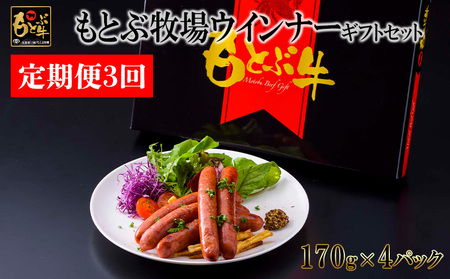 [定期便3回]もとぶ牧場ウインナーギフトセット(170g×4パック) 県産和牛 黒毛和牛 国産 ウィンナー 加工品 ブランド 和牛 おつまみ 人気 オススメ おすすめ グルメ 贅沢 高級 お取り寄せ 贈答用 美ら海 定期便 沖縄 本部町