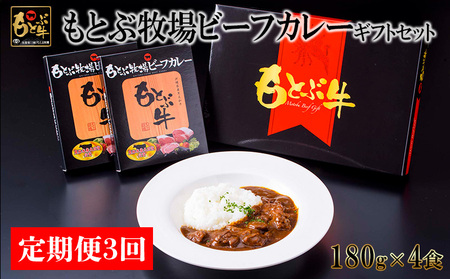 [定期便3回]もとぶ牧場ビーフカレーギフトセット(180g×4食) 県産和牛 黒毛和牛 国産 カレー ご当地カレー レトルト 加工品 ブランド 和牛 人気 オススメ おすすめ グルメ 贈答用 高級 お取り寄せ 美ら海 定期便 沖縄 本部町
