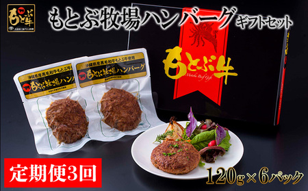 [定期便3回]もとぶ牧場ハンバーグギフトセット(120g×6パック) 県産和牛 黒毛和牛 国産 牛肉 肉 加工品 肉汁 洋食 人気 オススメ おすすめ グルメ 贅沢 高級 お取り寄せ 贈答用 美ら海 定期便 沖縄 本部町