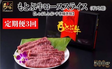 [定期便3回]もとぶ牛ローススライス(ギフト用)500g[しゃぶしゃぶ・すき焼き用] 県産和牛 黒毛和牛 国産 牛肉 牛 ブランド 和牛 人気 オススメ おすすめ グルメ 贅沢 高級 4等級以上 お取り寄せ 贈答 美ら海 定期便 沖縄 本部町