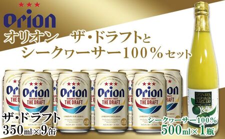 オリオンビール　オリオンザ・ドラフト350缶＆シークワーサー100％　500ml