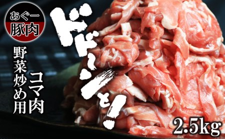 あぐー豚肉野菜炒め用（コマ肉2.5kg）