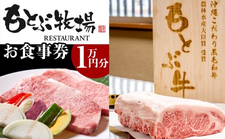 【もとぶ店限定】焼肉もとぶ牧場お食事券(１万円分)