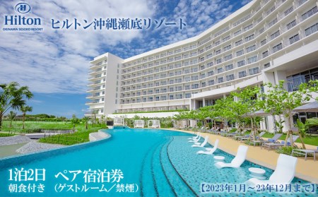 2023年1月～23年12月まで】「ヒルトン沖縄瀬底リゾート」1泊2日／朝食