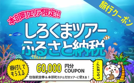 [本部町]しろくまツアーで利用可能なWEB旅行クーポン(6万円分)