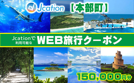 [本部町] Jcationで利用可能なWEB旅行クーポン(150000円分)