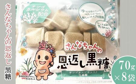 お菓子 さんなちゃんの恩返し 黒糖 70g×8袋セット|菓子 おかし 食品 人気 おすすめ 送料無料 沖縄県 恩納村