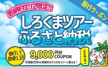 [恩納村]しろくまツアーで利用可能なWEB旅行クーポン(9,000円分)