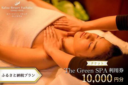 チケット The Green SPA利用券 10,000円分(ふるさと納税プラン)|カフーリゾートフチャクコンドホテル